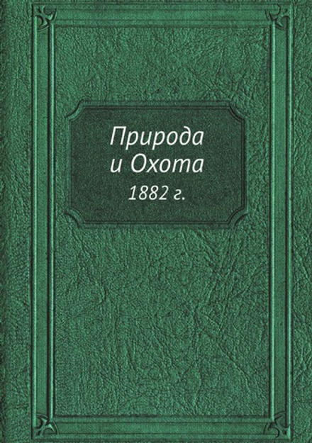 Природа и Охота. 1882 г. | коллектив авторов