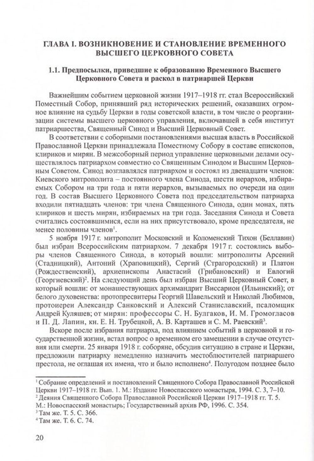 Временный Высший Церковный Совет и его роль в истории Русской Православной Церкви (1925-1945). Протоиерей Валерий Лавринов
