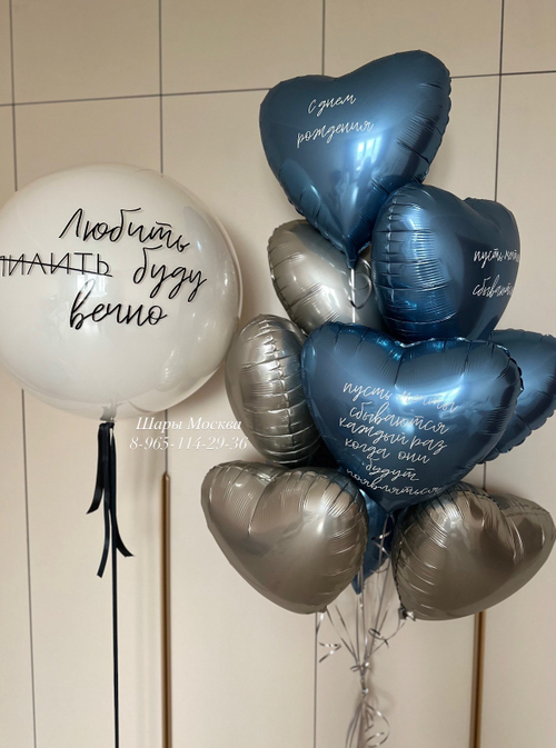 Большой шар с индивидуальной надписью и сердечками