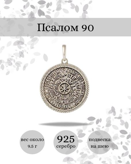 Подвеска Псалом 90 из серебра 925 пробы, фото с инфографикой