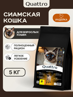 Корм сухой для кошек породы Сиамская кошка, с индейкой, 5 кг, QUATTRO