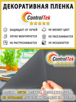 Пленка для окон декоративная MATTE FROST BLACK ControlTek, рулон