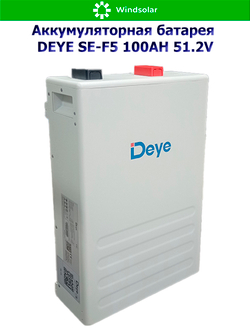 Аккумуляторная батарея DEYE SE-F5 (51,2В 100Ач) 5,12 кВтч