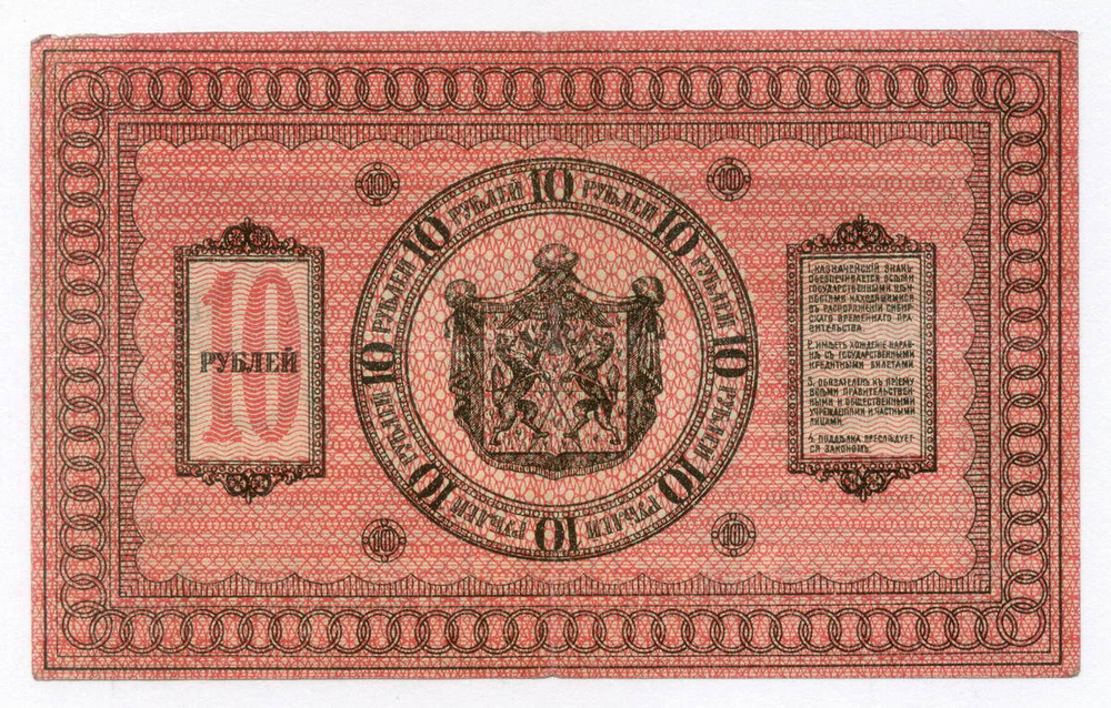 Казначейский знак 10 рублей 1918 год. Сибирское временное правительство (Колчак). Серия Г 404. VF