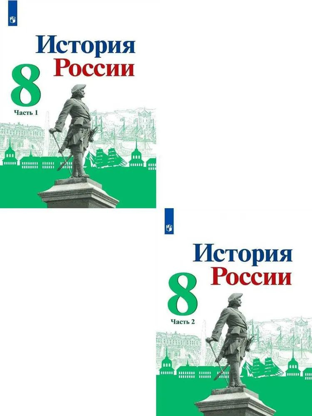 История. 8 класс. История России. Учебник в 2-х частях.