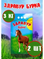 Здравур Бурка для лошадей и жеребят 3кг *2шт
