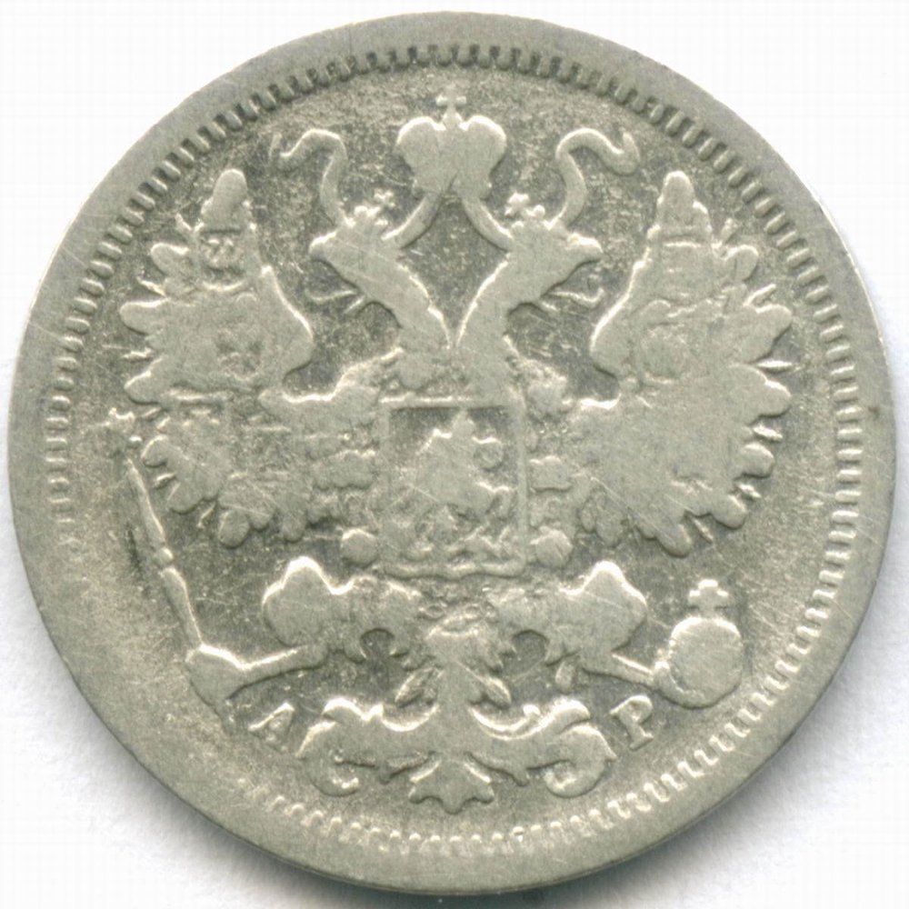 15 копеек 1902 год. СПБ-АР. F
