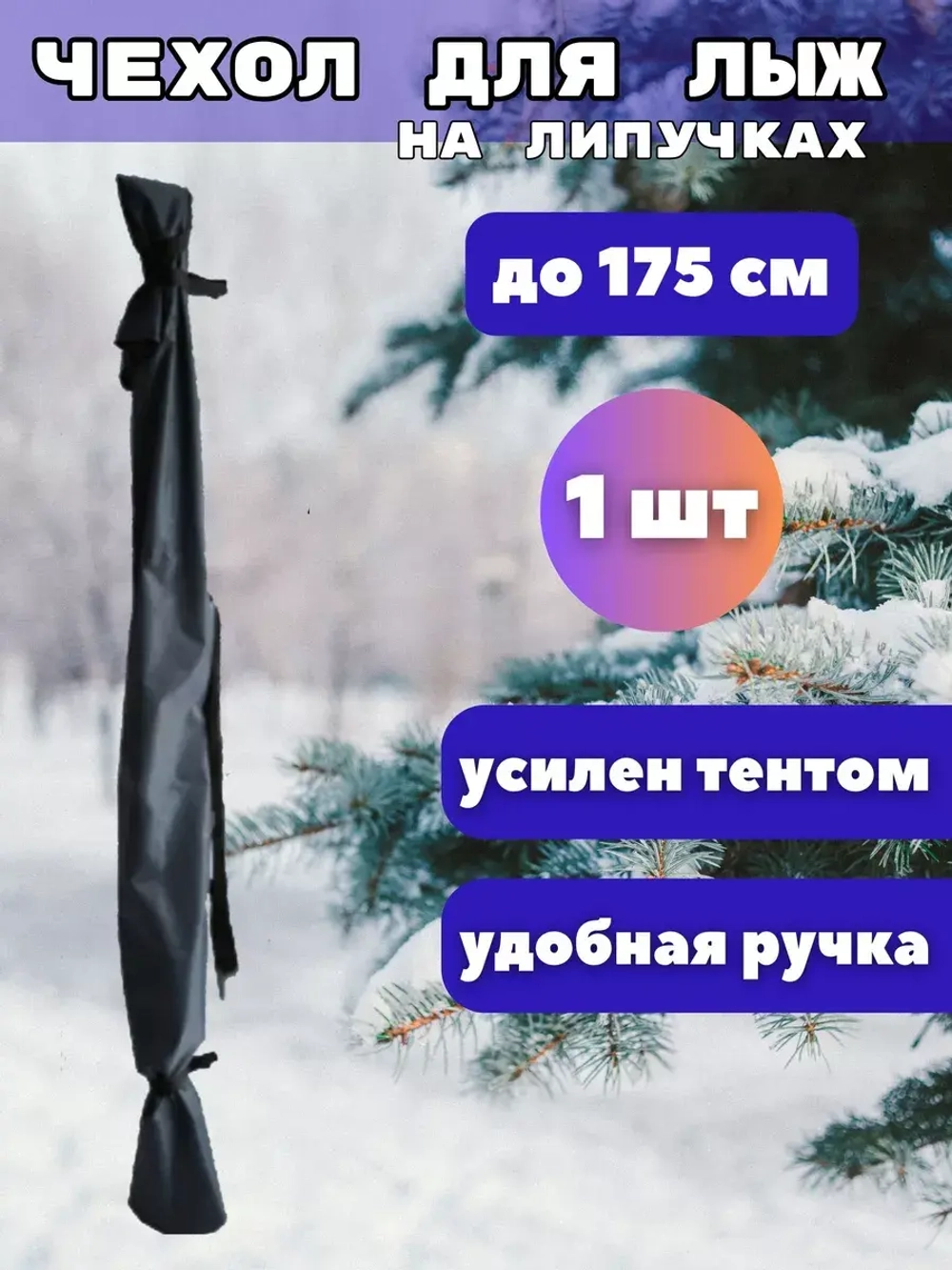 Чехол для хранения лыж 175 см