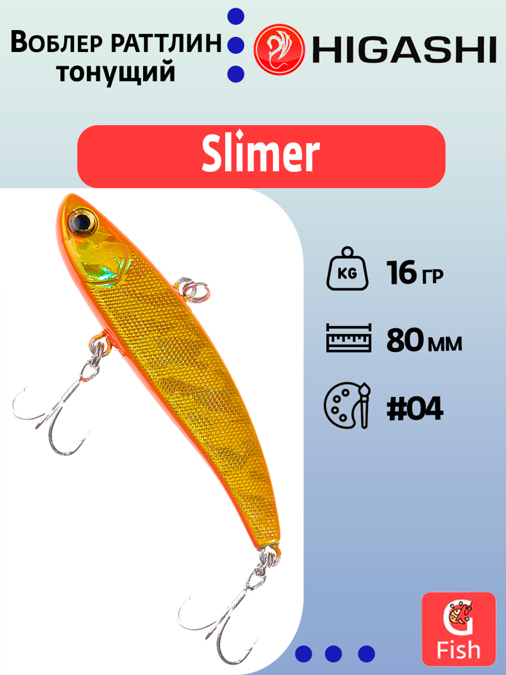 Раттлин HIGASHI Slimer 80mm 16g #06