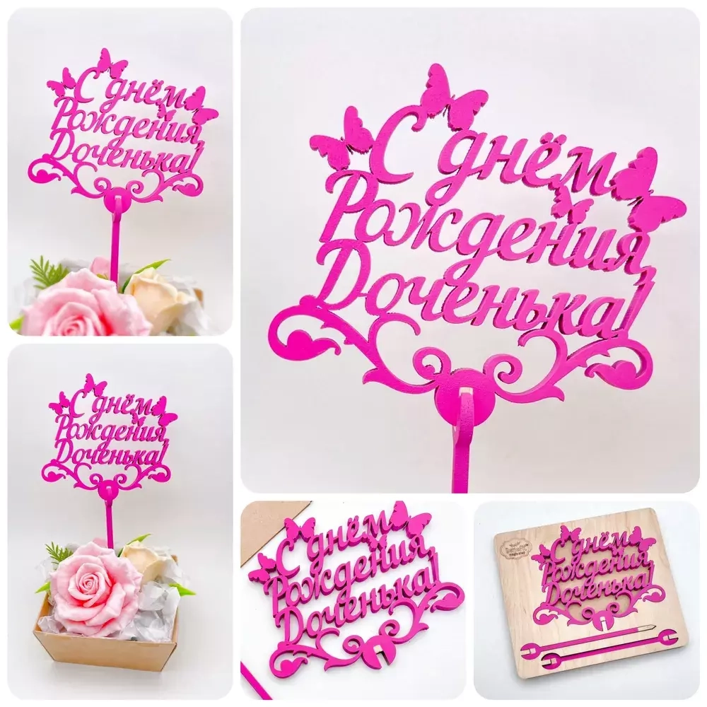 Топпер "С днем Рождения Доченька" фуксия