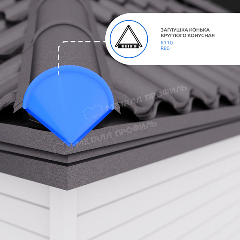 Заглушка конька круглого конусная