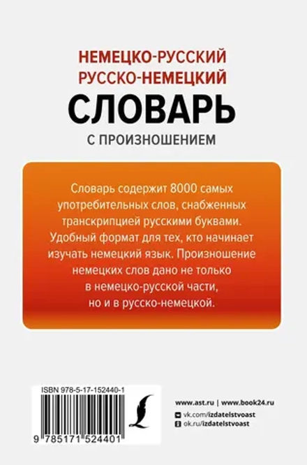 Немецко-русский русско-немецкий словарь с произношением