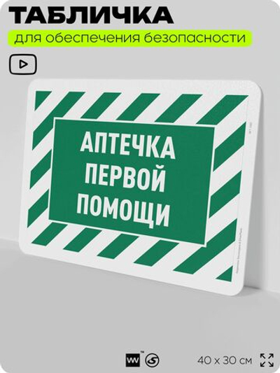 Табличка для обеспечения безопасности "Аптечка первой помощи", для офиса, по охране труда для предприятия, организаций, 40х30 см, Silver Plane x Айдентика Технолоджи