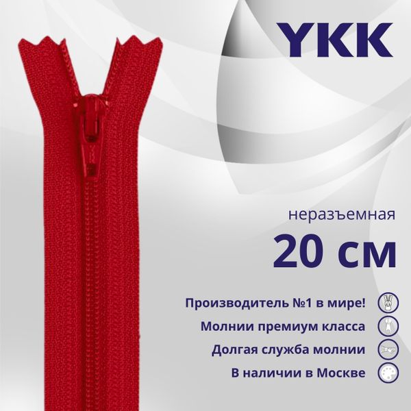 Молния спираль (витая) YKK Т3 (3 мм) 1 зам., н/раз., 20 см, цв. 519 т.красный, уп.10 шт