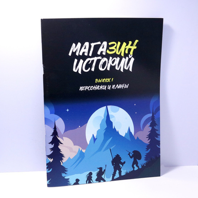 Магазин историй выпуск 1: Персонажи и Планы