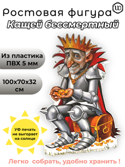 Ростовая фигура "Кащей бессмертный"