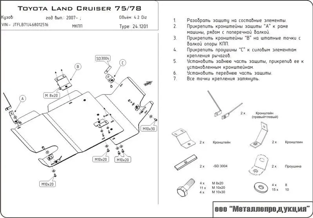 Защита КПП и РК Sheriff для Toyota Land Cruiser 75/78 2007- арт.24.1201
