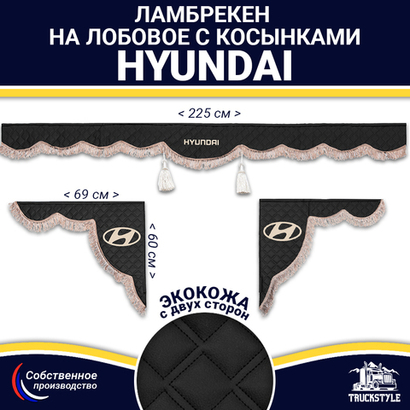 Ламбрекен с косынками двусторонние Hyundai (экокожа, черный, коричневые кисточки)