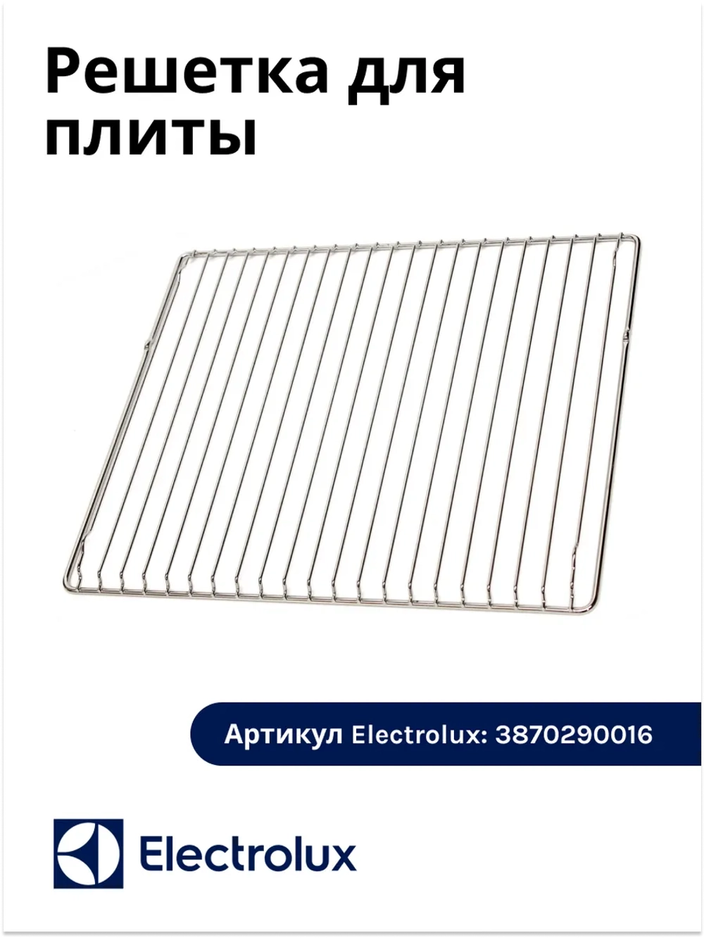 Решетка для духовки