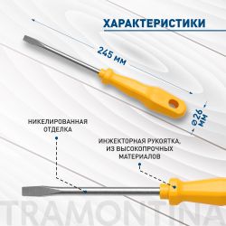 Отвертка Tramontina MASTER 41500/023 шлицевая SL5x150 мм (3/16x6 )