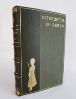 "Путеводитель по Кавказу". Е. Вейденбаум. 1888г. - антикварное издание