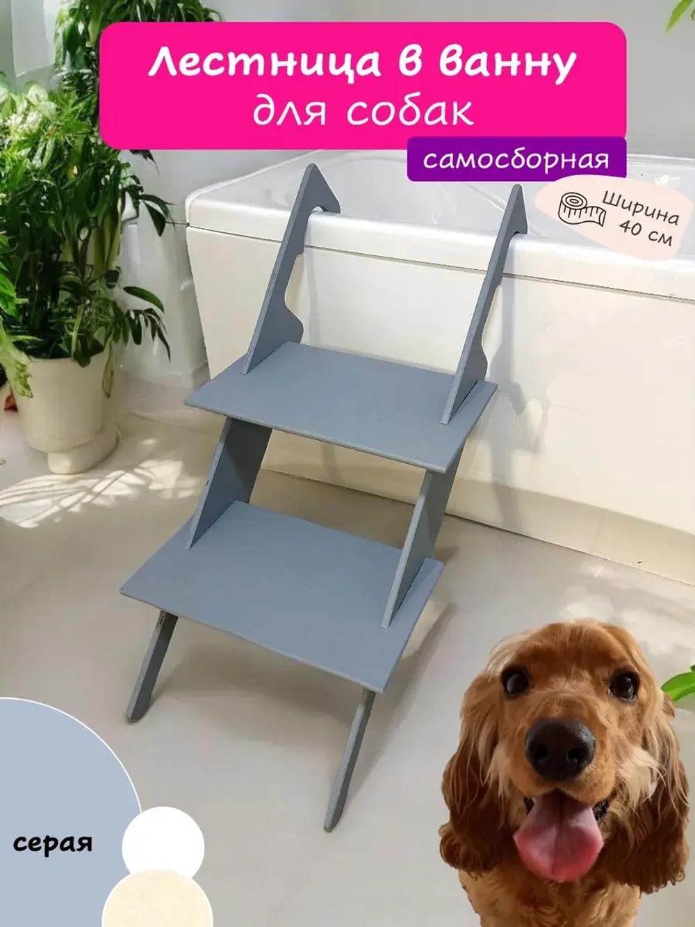 Лестница для собак в ванную