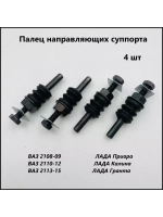 Палец направляющий суппорта ВАЗ 2108-15,1118,2190,2170  4 шт