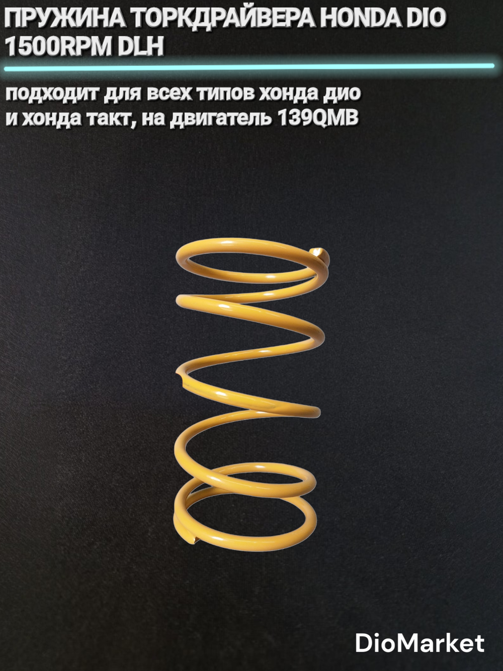 Пружина торкдрайвера хонда дио / 139QMB 1500 RPM DLH