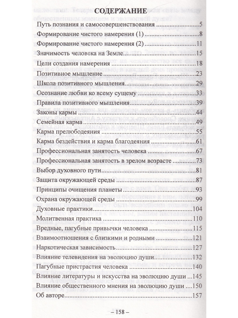 Магнетическая служба Крайона. Уроки Антакараны. Примеры позитивного мышления. Законы кармы.