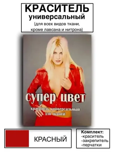 Краситель универсальный для ткани красный 28г