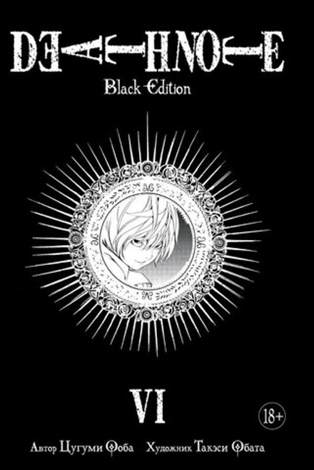 Манга "Тетрадь смерти. Death Note. Black Edition. Книга 6"