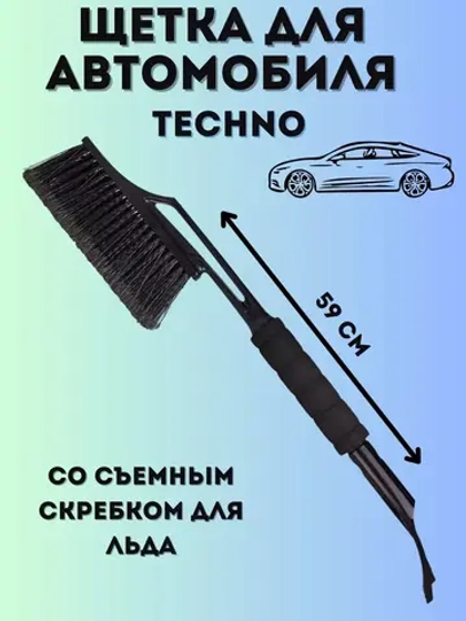 Щетка автомобильная для снега и льда со скребком 59см Techno