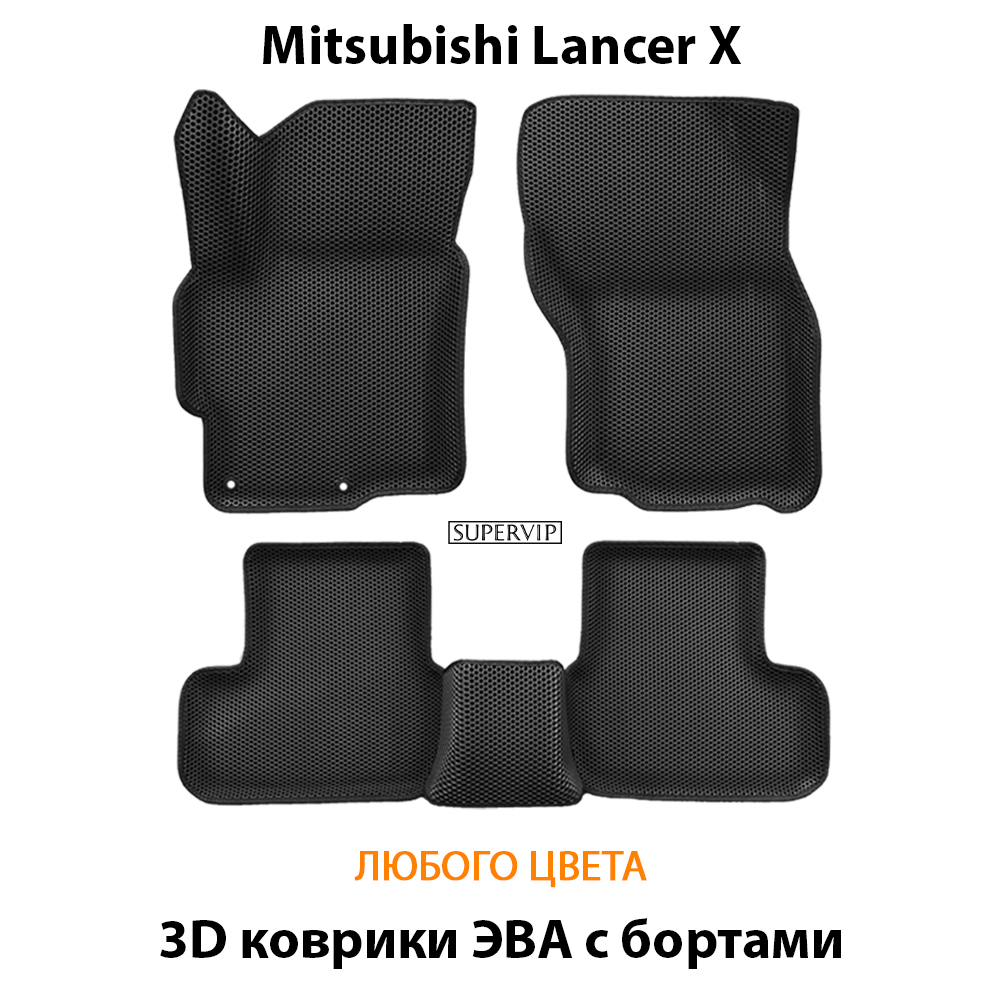 комплект эва ковриков в салон авто для mitsubishi lancer x 07-17 от supervip