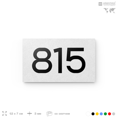 Номер на дверь 815, табличка на дверь для офиса, квартиры, кабинета, аудитории, склада, белая 120х70 мм, Айдентика Технолоджи