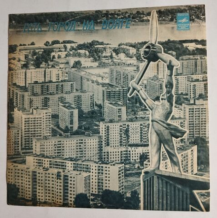 Винтажная виниловая пластинка Ф. Лихачева, Г. Расторгуев Есть Город На Волге (СССР 1975)