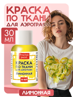 Краска для аэрографа по ткани «Лимонная»