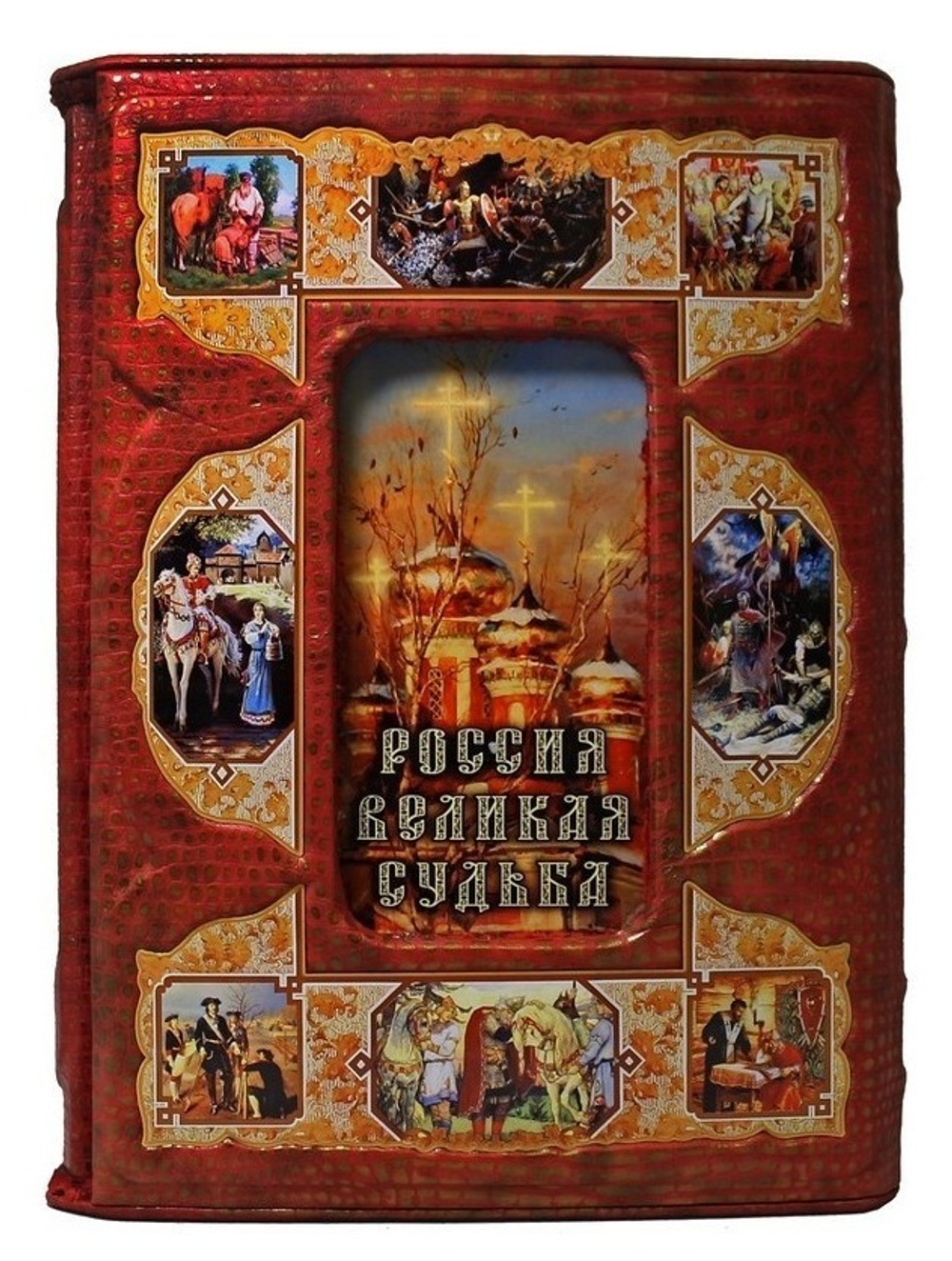 Книга подарочная. Россия. Великая судьба. Сергей Перевезенцев.