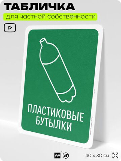 Табличка для сортировки отходов "Пластиковые бутылки", для контейнеров, пунктов раздельного сбора, организаций и дворовых территорий, информационная, 40х30 см, Silver Plane x Айдентика Технолоджи