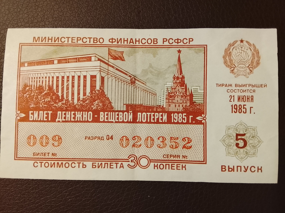 Лотерейный билет денежно-вещевой лотереи СССР 1985 год 5 выпуск 21 июня