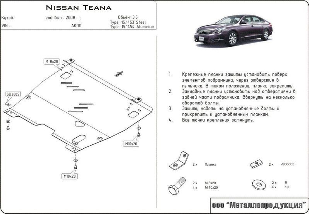 Защита картера и КПП Sheriff для Nissan Teana II (J32) 2008-2014 арт.15.1453