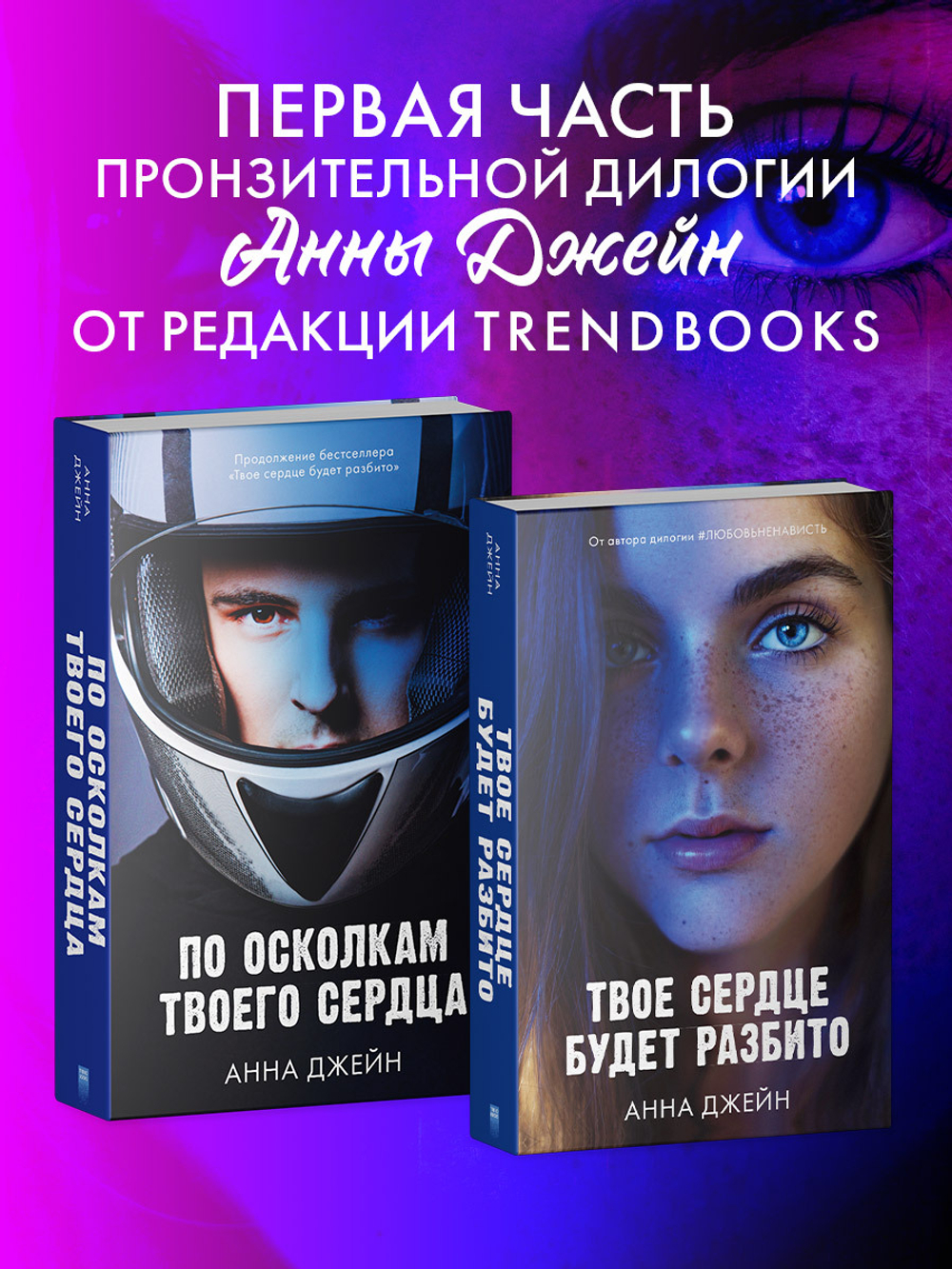 Твое сердце будет разбито