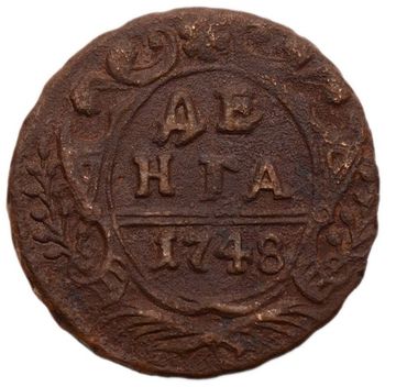 Денга 1748 Елизавета Петровна