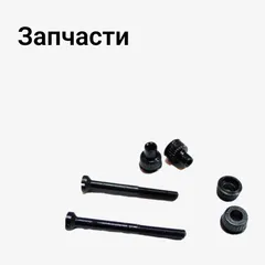 Запчасти