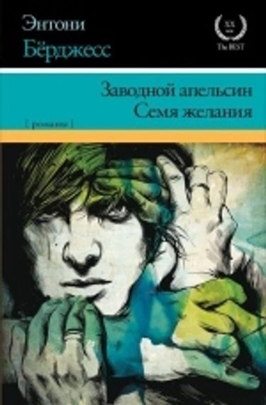 Заводной апельсин. Семя желания