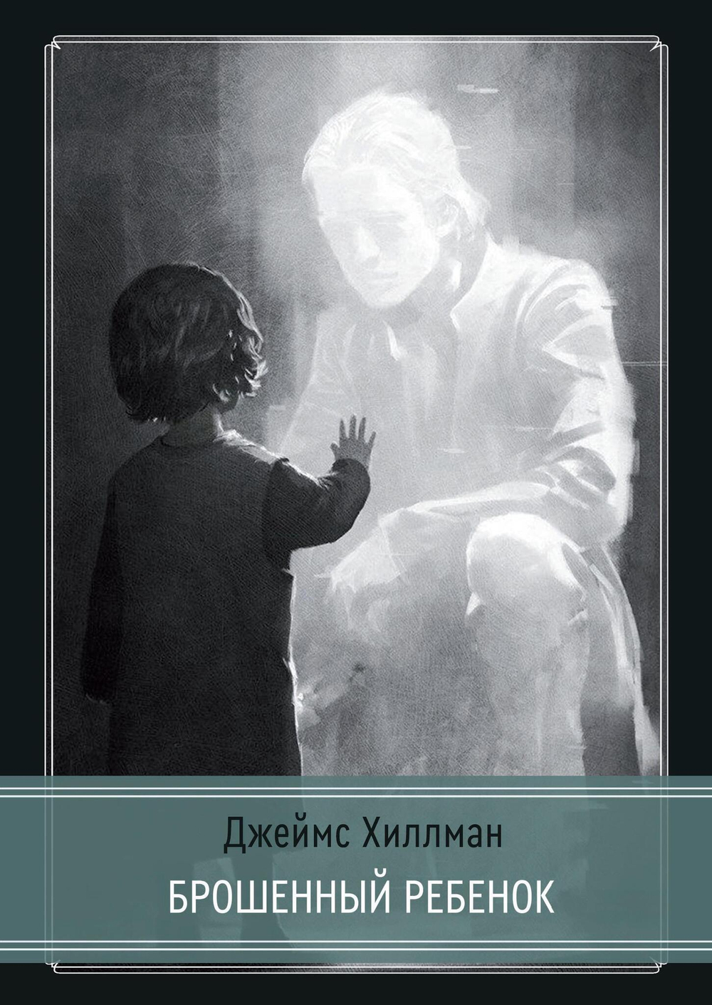 Брошенный ребенок (PDF)