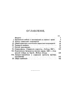 Панславизм в прошлом и настоящем 1878 | Пыпин Александр Николаевич
