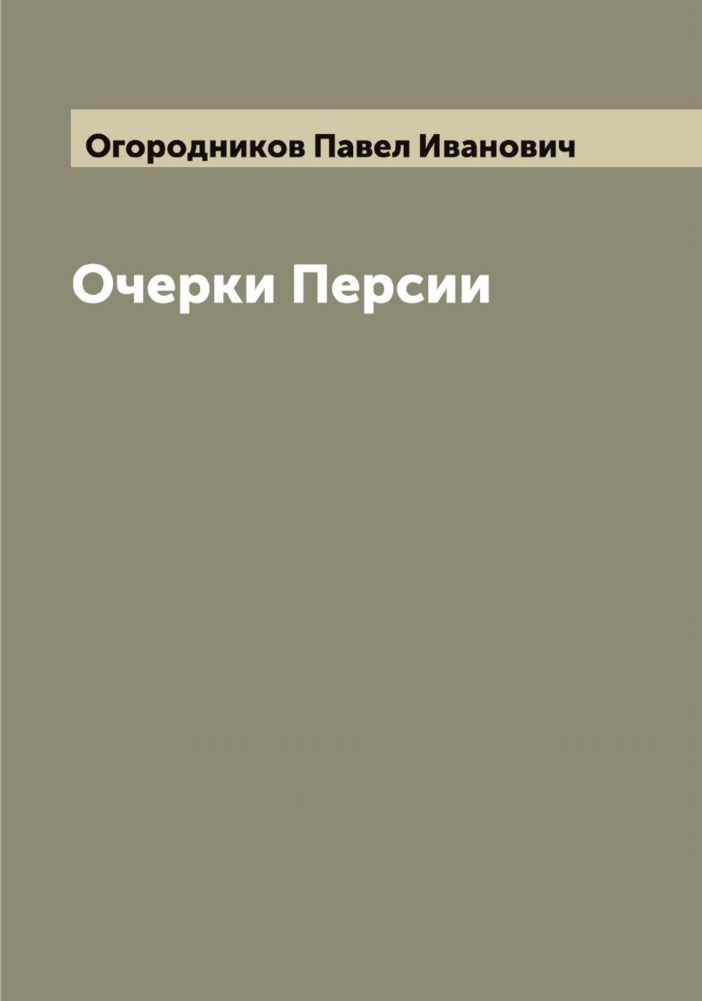 Очерки Персии | Огородников Павел Иванович