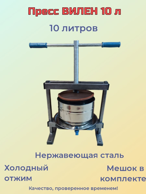 Соковыжималка-пресс  Вилен для винограда, фруктов, ягод, овощей, 10 л