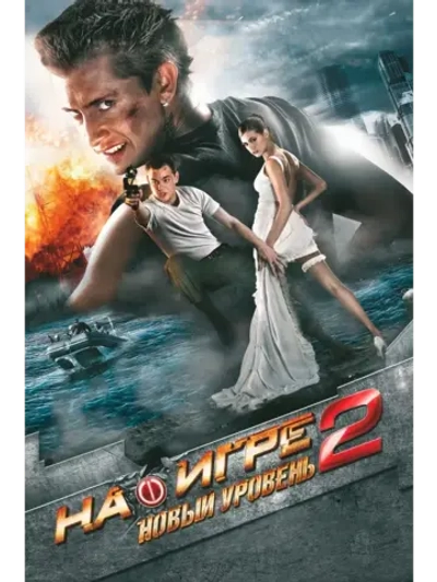 На игре 2. Новый уровень (2010) (КИНО USB)