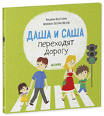 Первые книжки малыша. Даша и Саша переходят дорогу